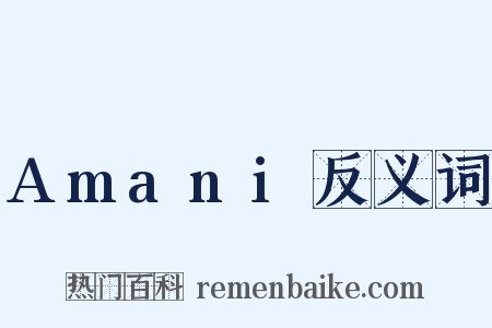 Amani反义词是什么意思的图片